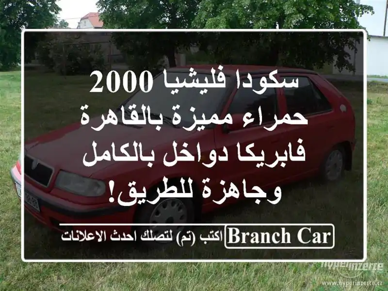 سكودا فليشيا 2000 حمراء مميزة بالقاهرة - فابريكا...