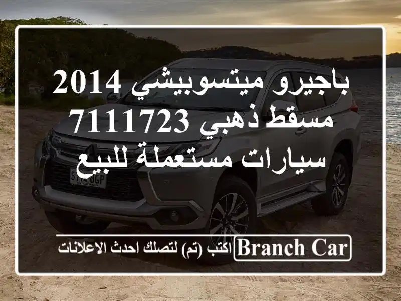باجيرو ميتسوبيشي 2014 مسقط ذهبي 7111723  سيارات...