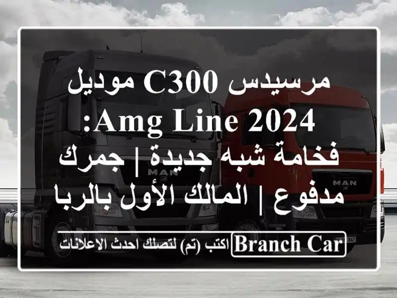 مرسيدس C300 موديل 2024 AMG Line: فخامة شبه جديدة | جمرك مدفوع...