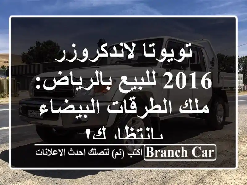 تويوتا لاندكروزر 2016 للبيع بالرياض: ملك...