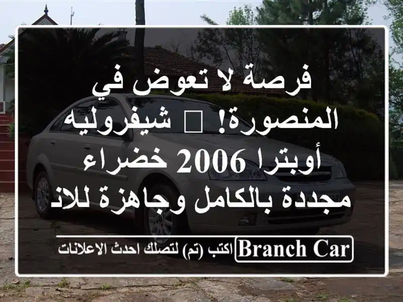 فرصة لا تعوض في المنصورة! 🚗 شيفروليه أوبترا 2006 خضراء - مجددة بالكامل وجاهزة للانطلاق!