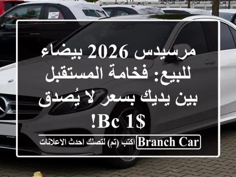 مرسيدس 2026 بيضاء للبيع: فخامة المستقبل بين يديك بسعر لا يُصدق $1 BC!