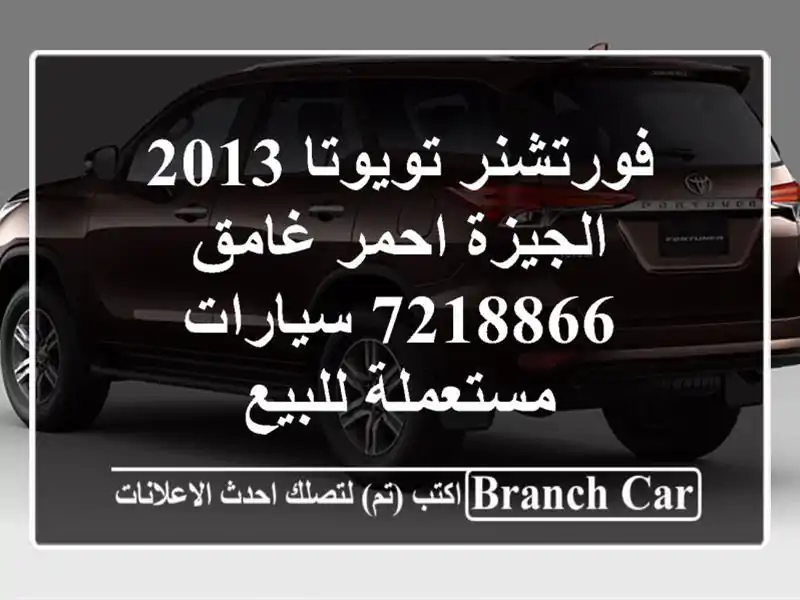 فورتشنر تويوتا 2013 الجيزة احمر غامق 7218866...
