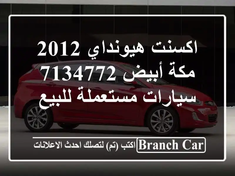 اكسنت هيونداي 2012 مكة أبيض 7134772  سيارات مستعملة للبيع