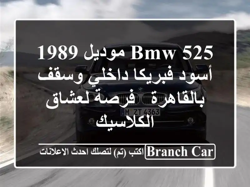 BMW 525 موديل 1989 أسود فبريكا داخلي وسقف بالقاهرة -...