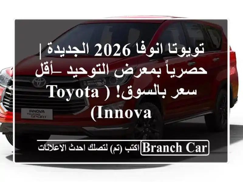 تويوتا انوفا 2026 الجديدة | حصرياً بمعرض التوحيد –...