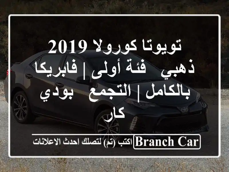 تويوتا كورولا 2019 ذهبي - فئة أولى | فابريكا بالكامل...