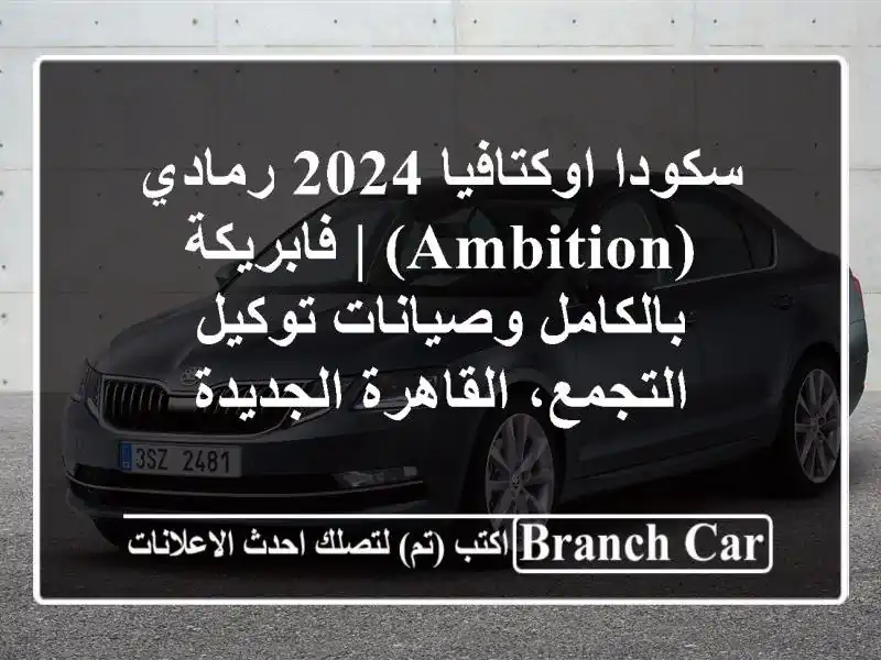 سكودا اوكتافيا 2024 رمادي (Ambition) | فابريكة...