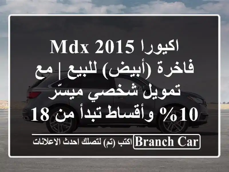اكيورا MDX 2015 فاخرة (أبيض) للبيع | مع تمويل شخصي ميسّر...