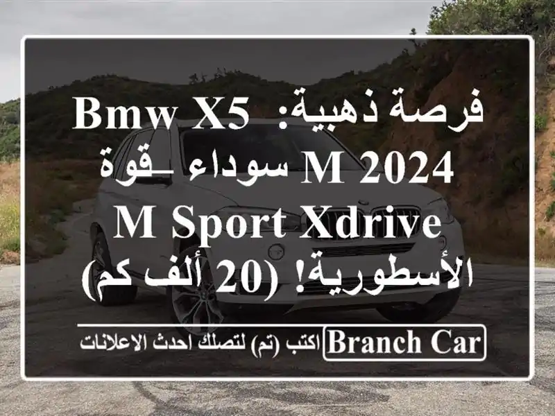 فرصة ذهبية: BMW X5 M 2024 سوداء – قوة M Sport xDrive الأسطورية!...