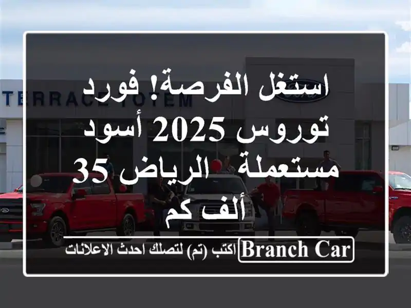 استغل الفرصة! فورد توروس 2025 أسود مستعملة - الرياض 35...