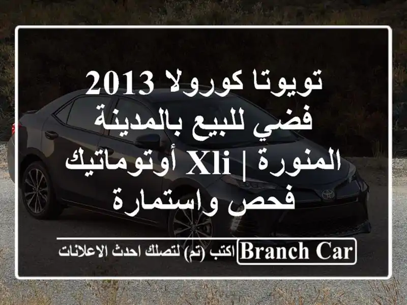 تويوتا كورولا 2013 فضي للبيع بالمدينة المنورة |...