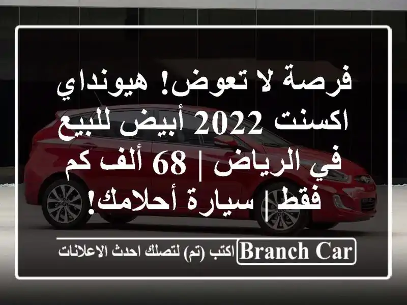 فرصة لا تعوض! هيونداي اكسنت 2022 أبيض للبيع في الرياض |...