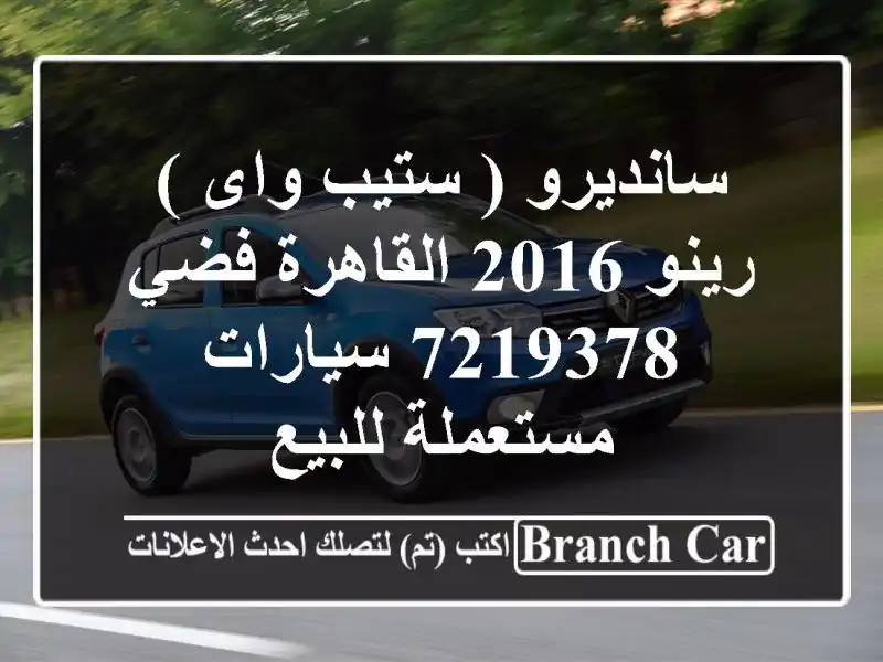 سانديرو ( ستيب واى ) رينو 2016 القاهرة فضي 7219378...
