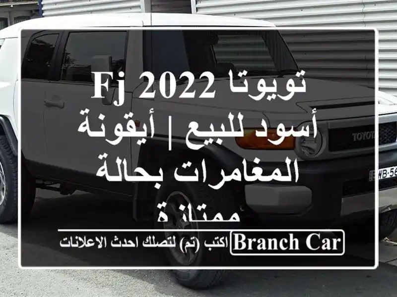 تويوتا FJ 2022 أسود للبيع | أيقونة المغامرات بحالة ممتازة