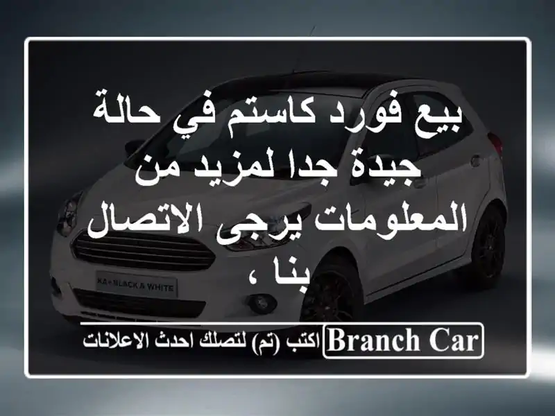 بيع فورد كاستم في حالة جيدة جدا لمزيد من...