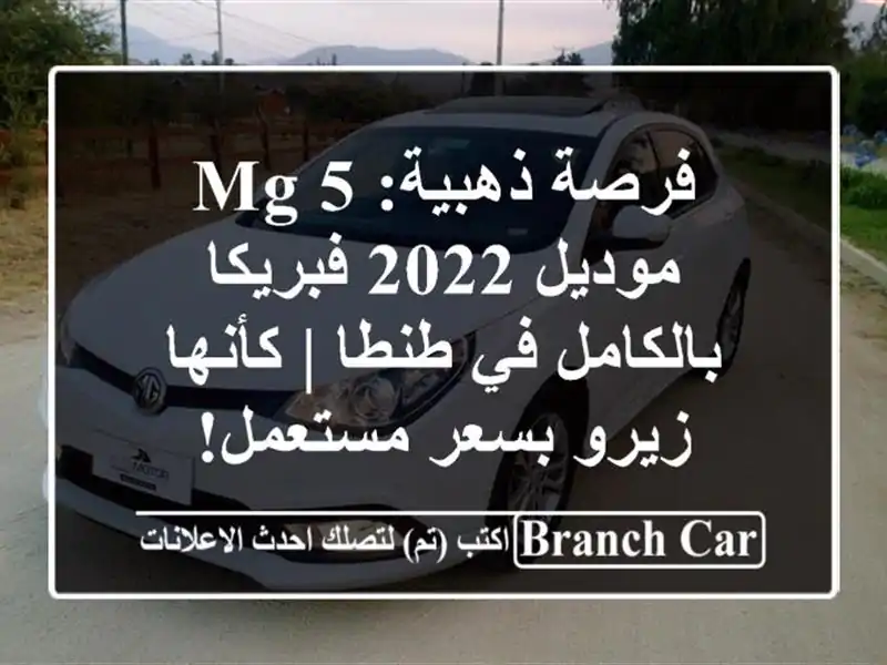 فرصة ذهبية: MG 5 موديل 2022 فبريكا بالكامل في طنطا |...