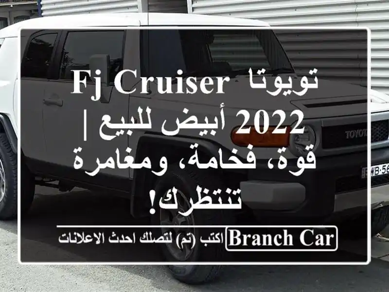 تويوتا FJ Cruiser 2022 أبيض للبيع | قوة، فخامة،...