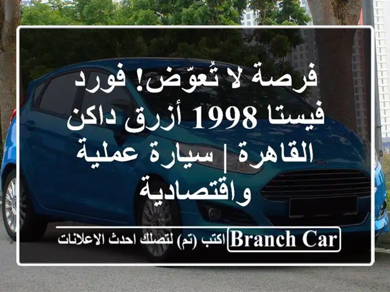 فرصة لا تُعوّض! فورد فيستا 1998 أزرق داكن - القاهرة...