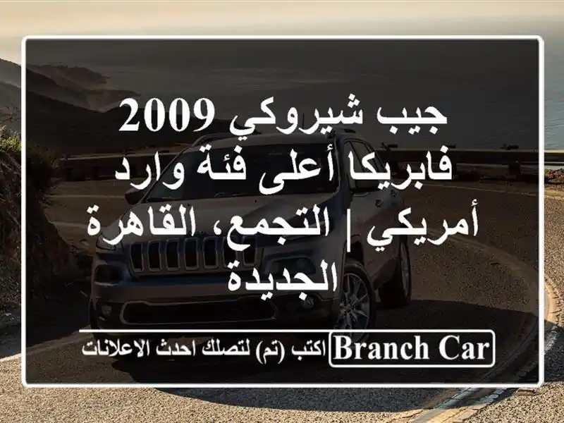 جيب شيروكي 2009 فابريكا أعلى فئة وارد أمريكي |...