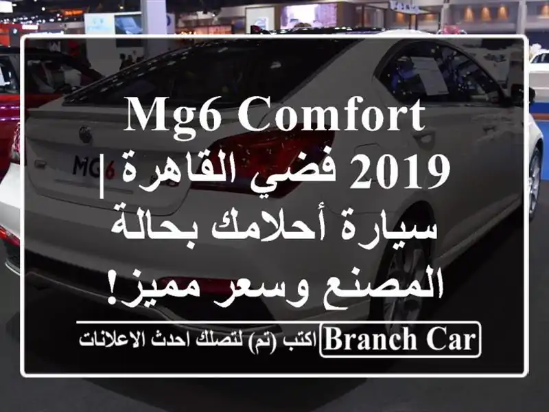 MG6 Comfort 2019 فضي القاهرة | سيارة أحلامك بحالة المصنع...