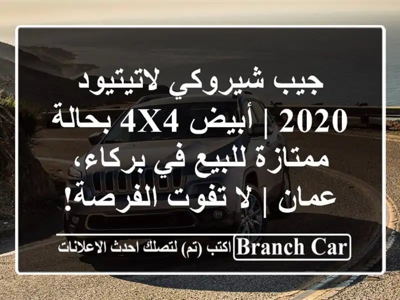جيب شيروكي لاتيتيود 2020 | أبيض 4x4 بحالة ممتازة للبيع...