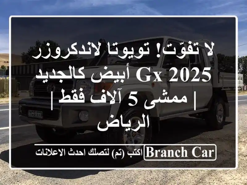 لا تفوّت! تويوتا لاندكروزر 2025 GX أبيض كالجديد | ممشى...