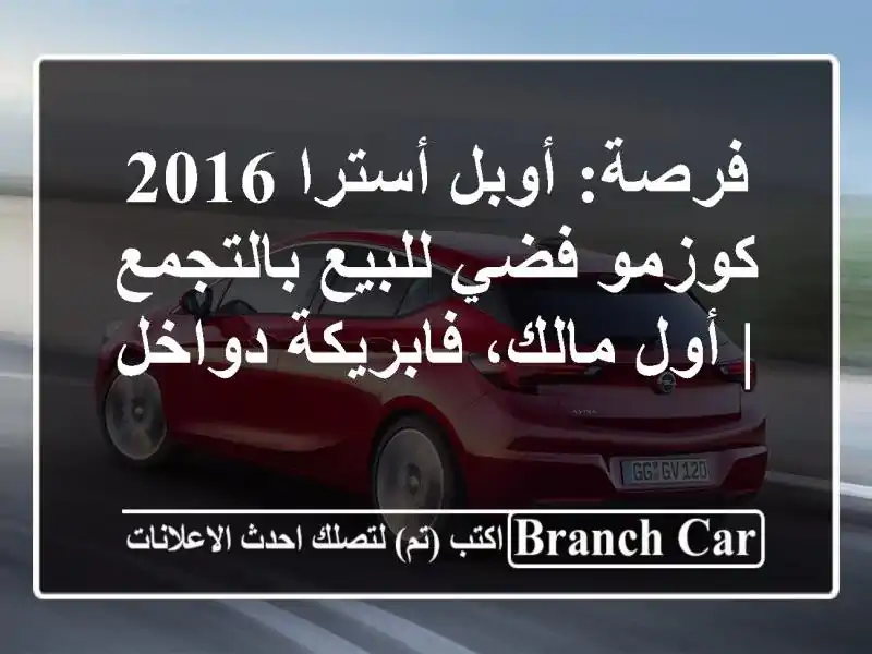 فرصة: أوبل أسترا 2016 كوزمو فضي للبيع بالتجمع | أول...