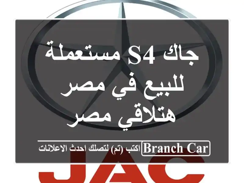 جاك S4 مستعملة للبيع في مصر  هتلاقي مصر