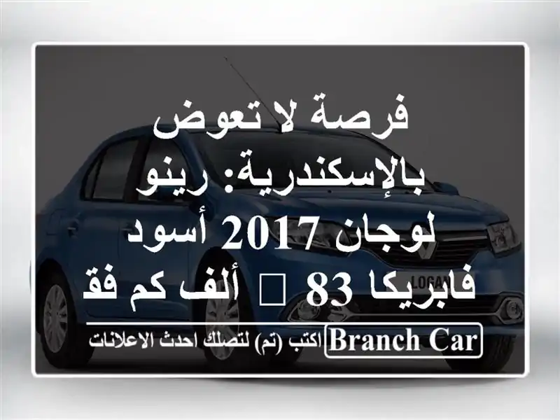 فرصة لا تعوض بالإسكندرية: رينو لوجان 2017 أسود...