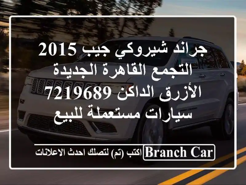 جراند شيروكي جيب 2015 التجمع  القاهرة الجديدة...