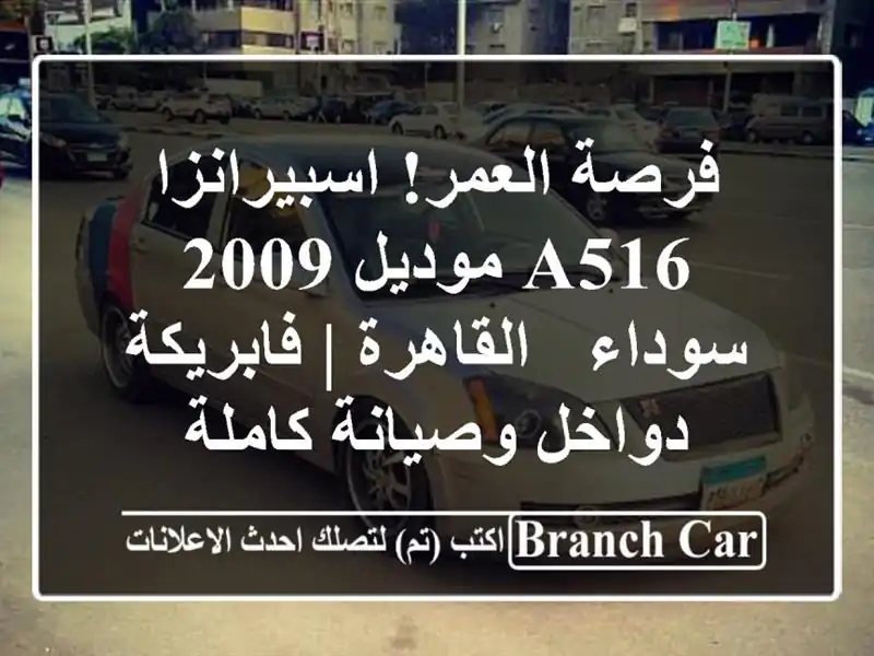 فرصة العمر! اسبيرانزا A516 موديل 2009 سوداء - القاهرة...