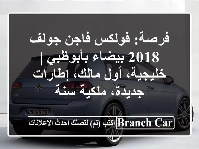 فرصة: فولكس فاجن جولف 2018 بيضاء بأبوظبي | خليجية،...