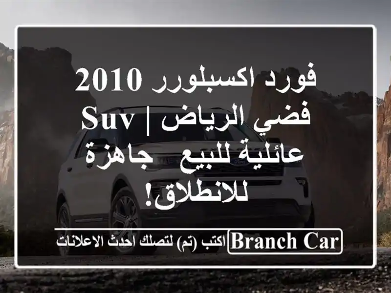فورد اكسبلورر 2010 فضي الرياض | SUV عائلية للبيع -...