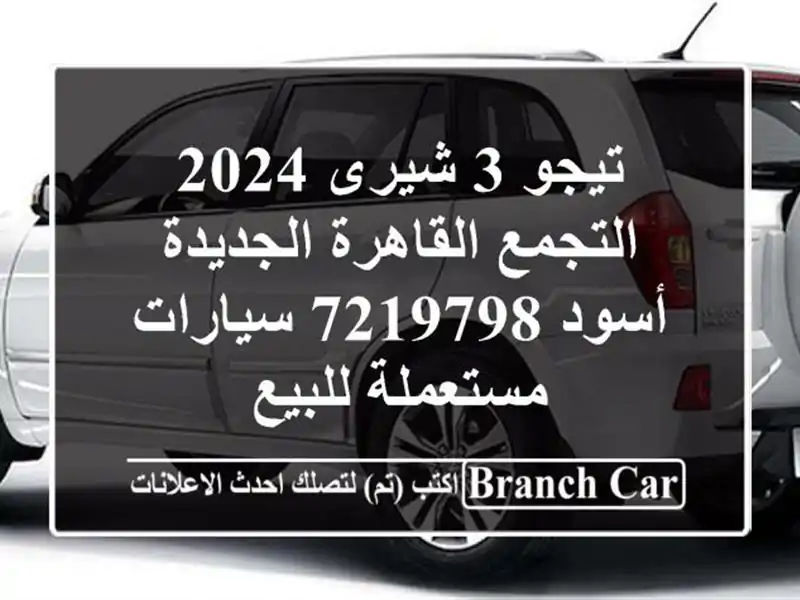 تيجو 3 شيرى 2024 التجمع  القاهرة الجديدة أسود 7219798  سيارات مستعملة للبيع