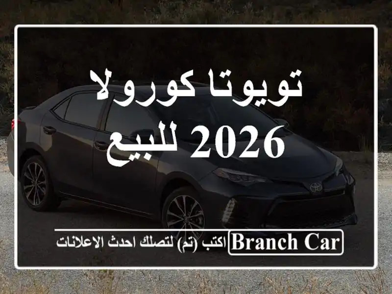 تويوتا كورولا 2026 للبيع