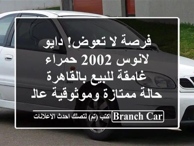 فرصة لا تعوض! دايو لانوس 2002 حمراء غامقة للبيع...