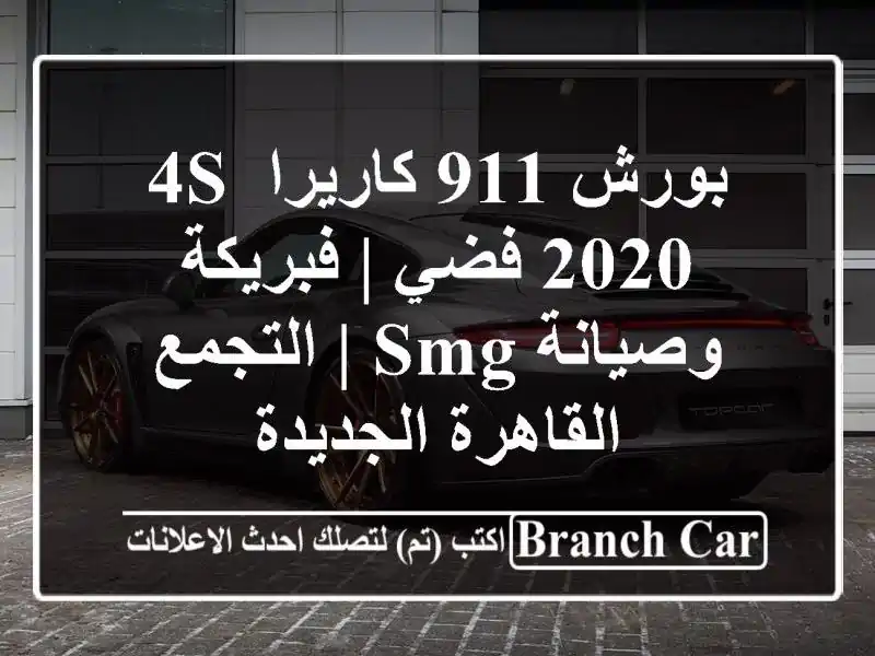 بورش 911 كاريرا 4S 2020 فضي | فبريكة وصيانة SMG | التجمع القاهرة الجديدة