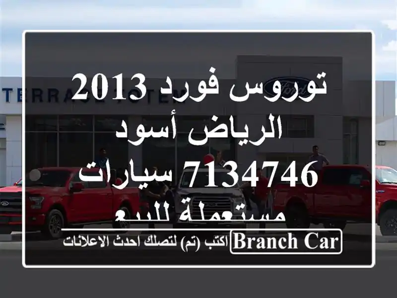 توروس فورد 2013 الرياض أسود 7134746  سيارات مستعملة للبيع