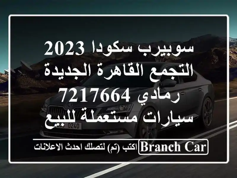 سوبيرب سكودا 2023 التجمع  القاهرة الجديدة رمادي 7217664...