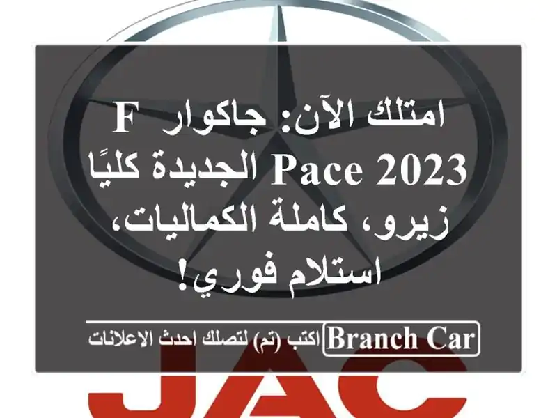 امتلك الآن: جاكوار F-PACE 2023 الجديدة كليًا - زيرو،...