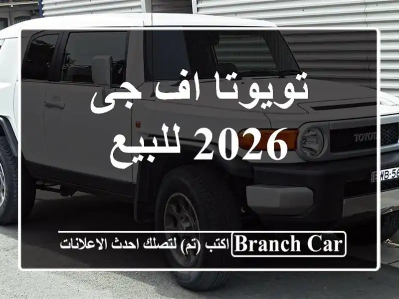 تويوتا اف جى 2026 للبيع
