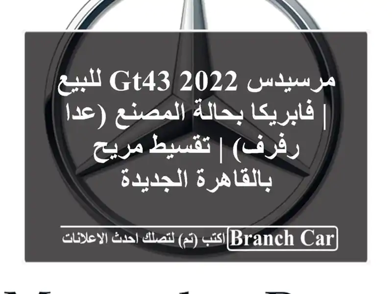 مرسيدس GT43 2022 للبيع | فابريكا بحالة المصنع (عدا رفرف)...