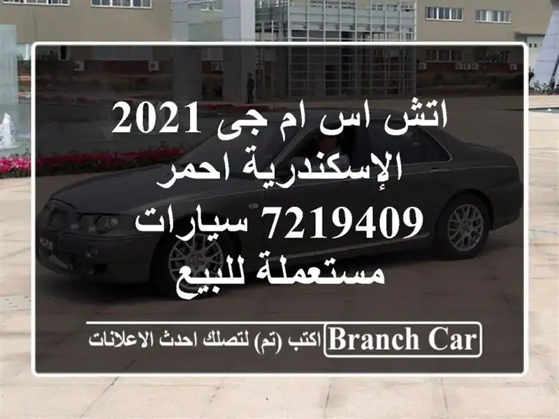 اتش اس ام جى 2021 الإسكندرية احمر 7219409  سيارات...