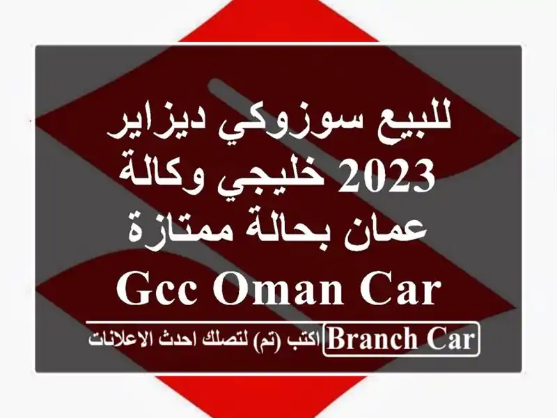 للبيع سوزوكي ديزاير 2023 خليجي وكالة عمان بحالة...