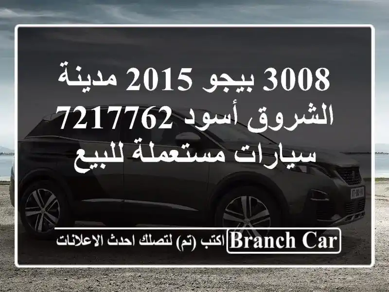 3008 بيجو 2015 مدينة الشروق أسود 7217762  سيارات مستعملة للبيع