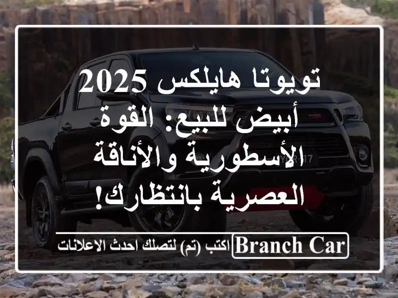 تويوتا هايلكس 2025 أبيض للبيع: القوة الأسطورية...