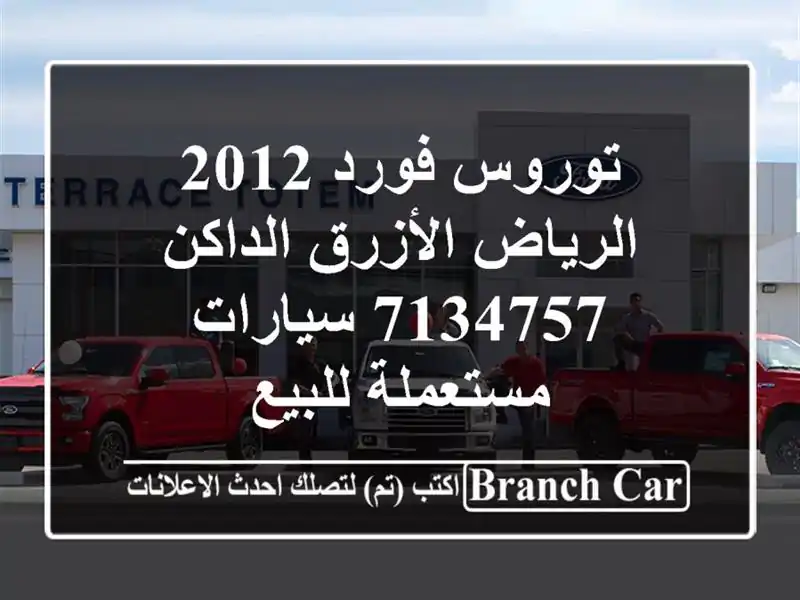توروس فورد 2012 الرياض الأزرق الداكن 7134757...