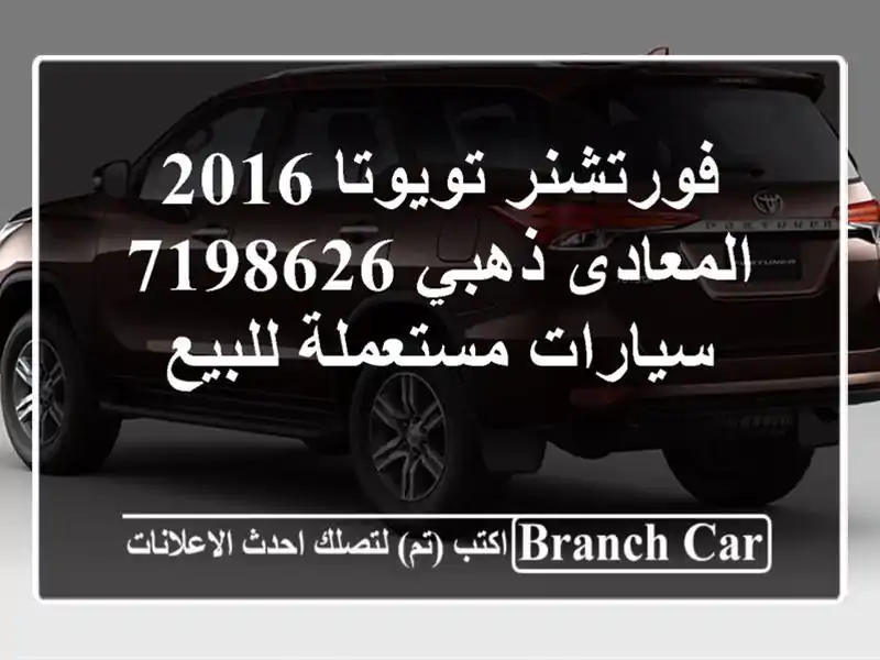 فورتشنر تويوتا 2016 المعادى ذهبي 7198626  سيارات...