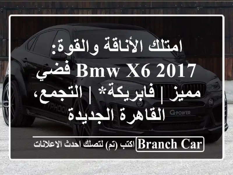 امتلك الأناقة والقوة: BMW X6 2017 فضي مميز | فابريكة*...